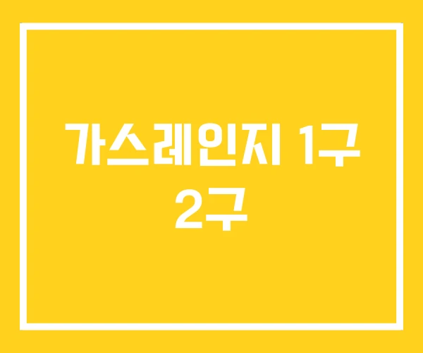 가스레인지 1구 2구
