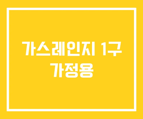 가스레인지 1구 가정용 가스레인지 1구 가정용
