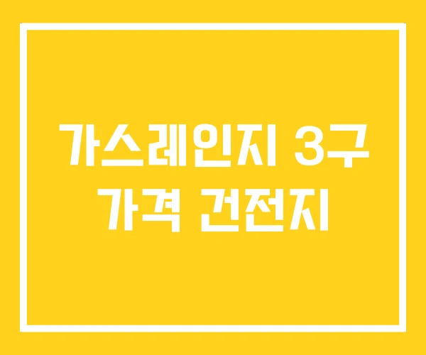 가스레인지 3구 가격 건전지 가스레인지 3구 가격 건전지