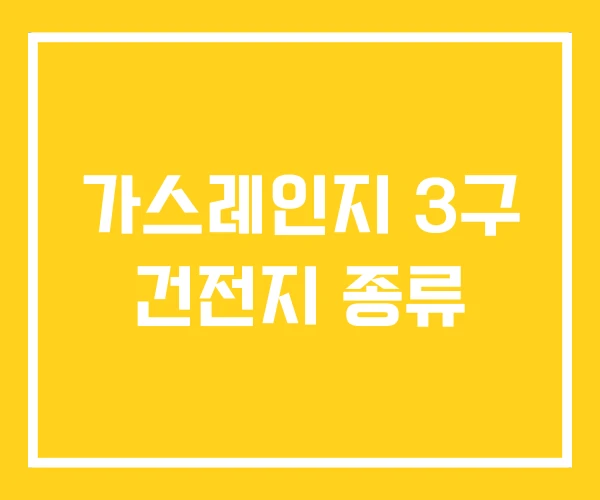 가스레인지 3구 건전지 종류 가스레인지 3구 건전지 종류