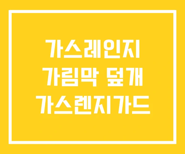 가스레인지 가림막 덮개 가스렌지가드 가스레인지 가림막 덮개 가스렌지가드