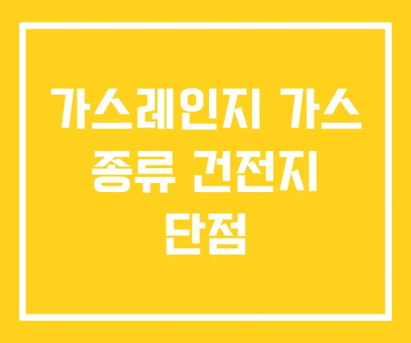 가스레인지 가스 종류 건전지 단점