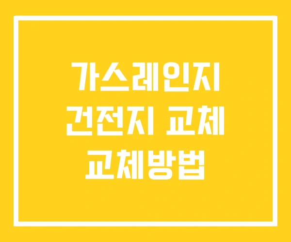 가스레인지 건전지 교체 교체방법