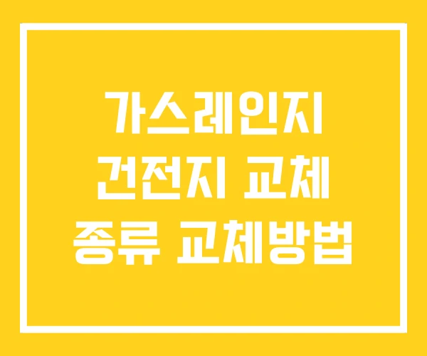 가스레인지 건전지 교체 종류 교체방법 가스레인지 건전지 교체 종류 교체방법