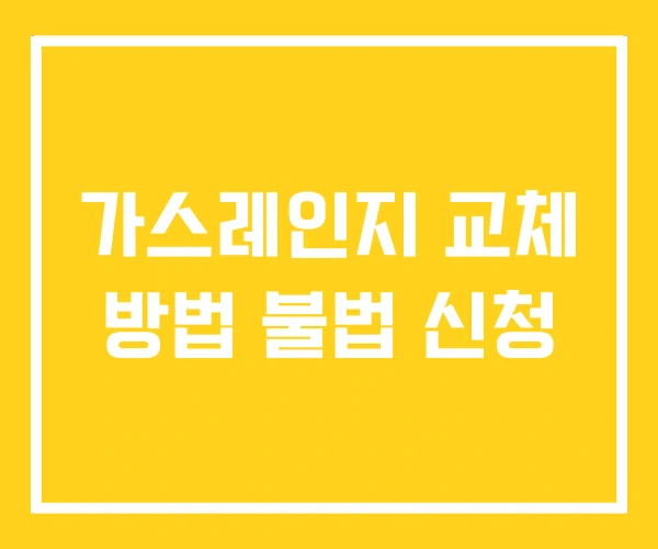 가스레인지 교체 방법 불법 신청 가스레인지 교체 방법 불법 신청
