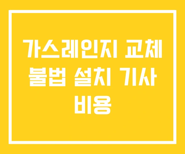 가스레인지 교체 불법 설치 기사 비용 가스레인지 교체 불법 설치 기사 비용