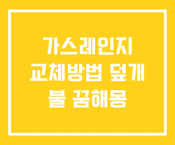 가스레인지 교체방법 덮개 불 꿈해몽