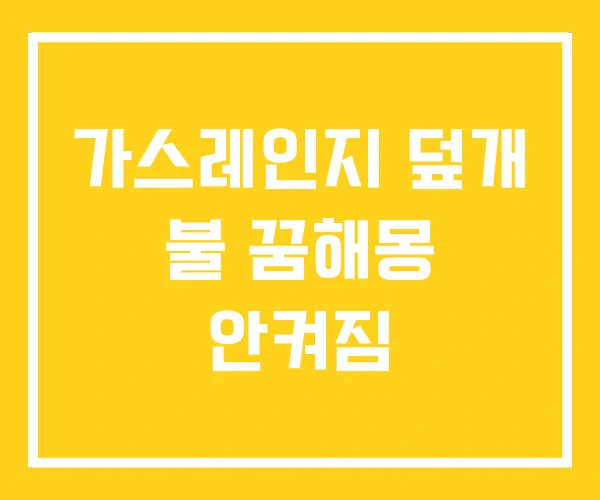 가스레인지 덮개 불 꿈해몽 안켜짐