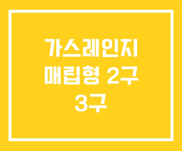 가스레인지 매립형 2구 3구 가스레인지 매립형 2구 3구