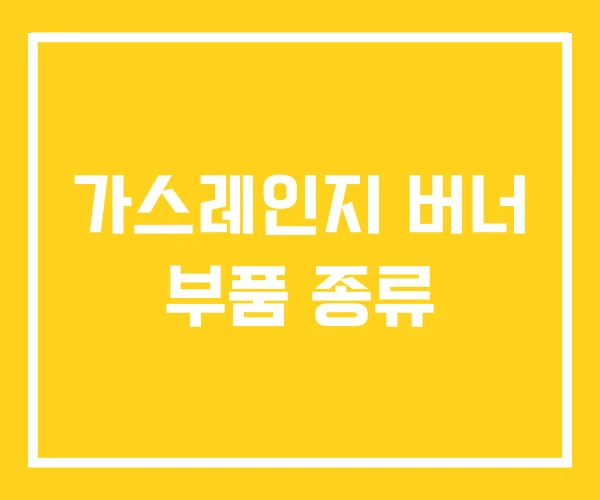 가스레인지 버너 부품 종류 가스레인지 버너 부품 종류