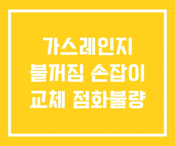 가스레인지 불꺼짐 손잡이 교체 점화불량 가스레인지 불꺼짐 손잡이 교체 점화불량