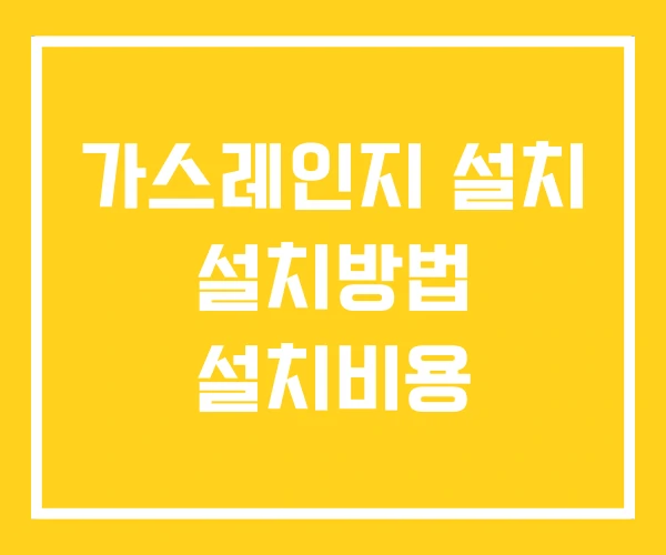 가스레인지 설치 설치방법 설치비용 가스레인지 설치 설치방법 설치비용