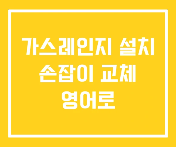 가스레인지 설치 손잡이 교체 영어로 가스레인지 설치 손잡이 교체 영어로