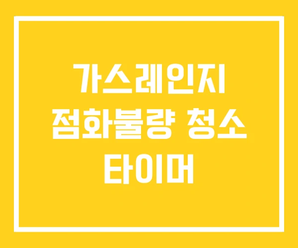 가스레인지 점화불량 청소 타이머 가스레인지 점화불량 청소 타이머