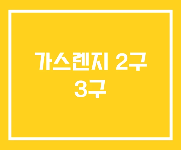 가스렌지 2구 3구 가스렌지 2구 3구