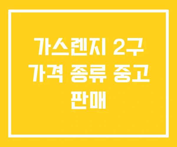 가스렌지 2구 가격 종류 중고 판매 가스렌지 2구 가격 종류 중고 판매