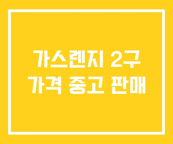 가스렌지 2구 가격 중고 판매 가스렌지 2구 가격 중고 판매