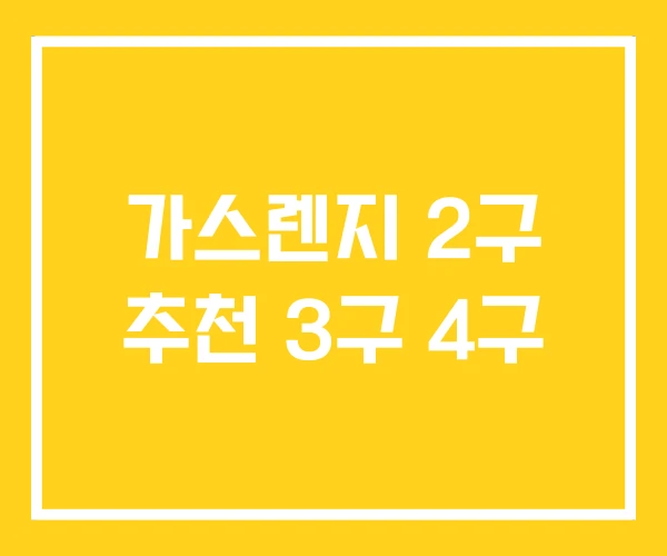 가스렌지 2구 추천 3구 4구 가스렌지 2구 추천 3구 4구