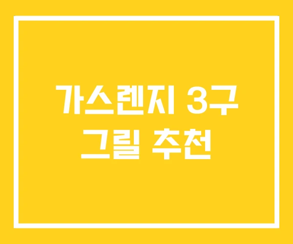 가스렌지 3구 그릴 추천 가스렌지 3구 그릴 추천