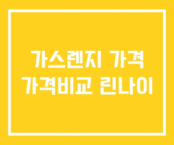 가스렌지 가격 가격비교 린나이 가스렌지 가격 가격비교 린나이