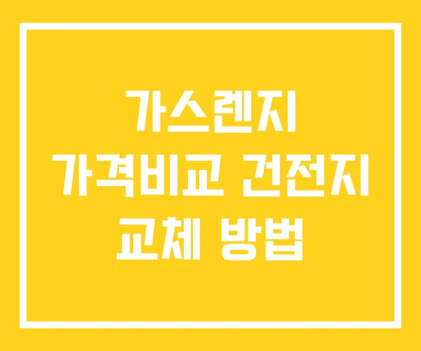 가스렌지 가격비교 건전지 교체 방법 가스렌지 가격비교 건전지 교체 방법