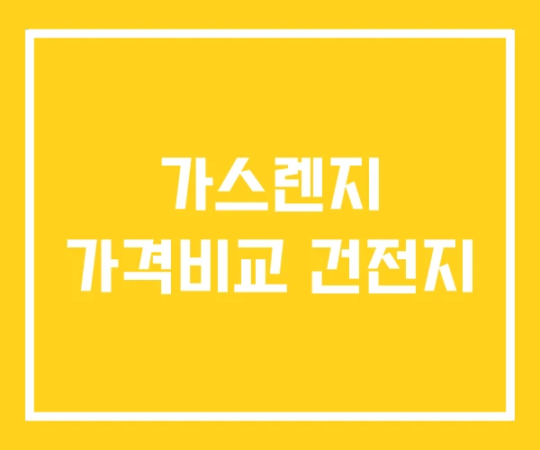 가스렌지 가격비교 건전지
