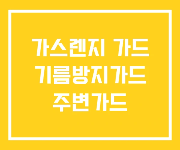 가스렌지 가드 기름방지가드 주변가드 가스렌지 가드 기름방지가드 주변가드