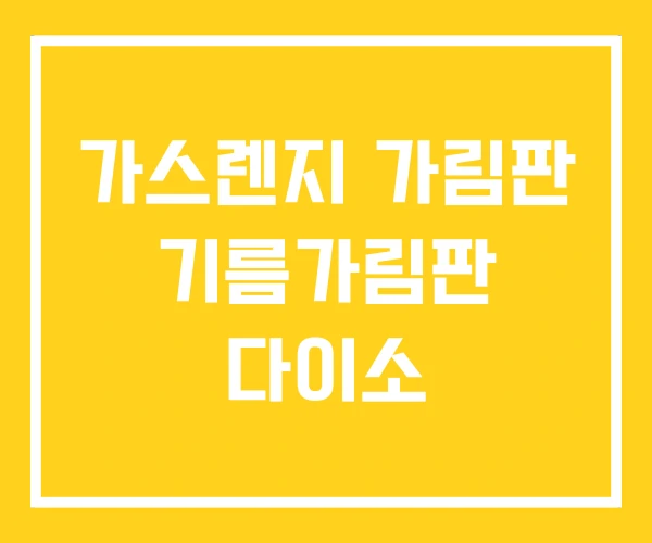 가스렌지 가림판 기름가림판 다이소 가스렌지 가림판 기름가림판 다이소