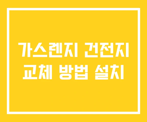 가스렌지 건전지 교체 방법 설치