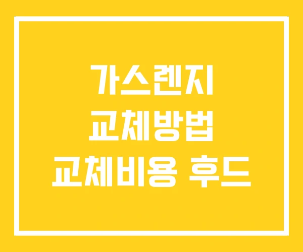 가스렌지 교체방법 교체비용 후드 가스렌지 교체방법 교체비용 후드