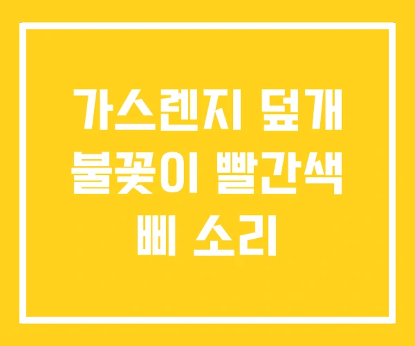 가스렌지 덮개 불꽃이 빨간색 삐 소리 가스렌지 덮개 불꽃이 빨간색 삐 소리
