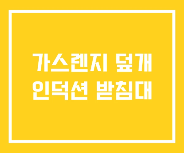 가스렌지 덮개 인덕션 받침대 가스렌지 덮개 인덕션 받침대