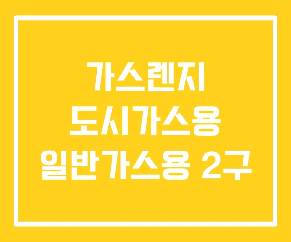 가스렌지 도시가스용 일반가스용 2구 가스렌지 도시가스용 일반가스용 2구