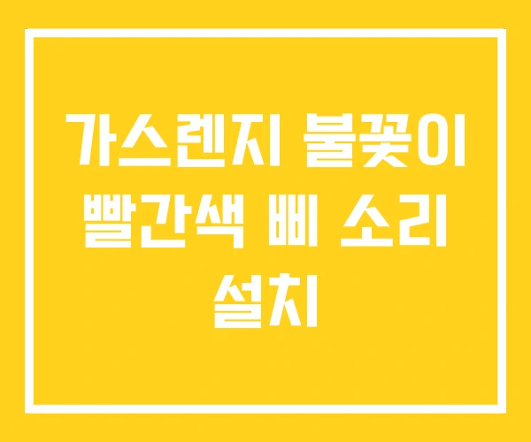 가스렌지 불꽃이 빨간색 삐 소리 설치 가스렌지 불꽃이 빨간색 삐 소리 설치