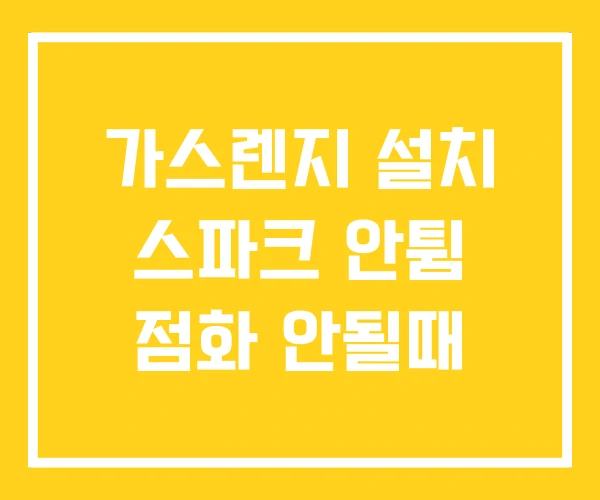 가스렌지 설치 스파크 안튐 점화 안될때