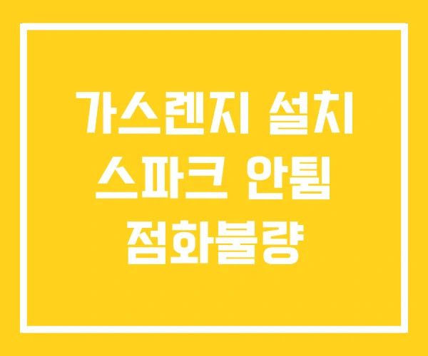 가스렌지 설치 스파크 안튐 점화불량 가스렌지 설치 스파크 안튐 점화불량