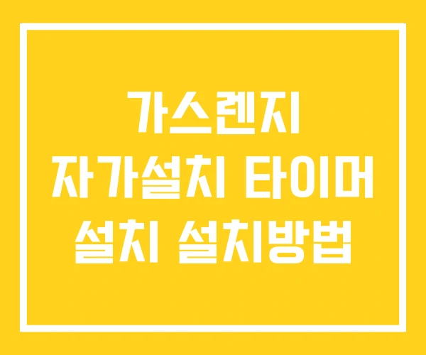 가스렌지 자가설치 타이머 설치 설치방법 가스렌지 자가설치 타이머 설치 설치방법