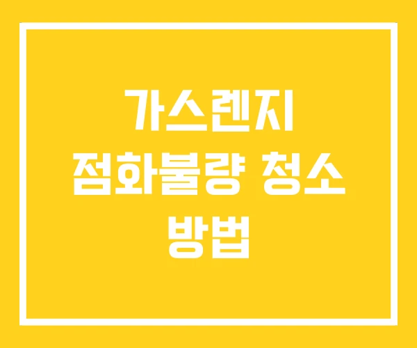 가스렌지 점화불량 청소 방법 가스렌지 점화불량 청소 방법