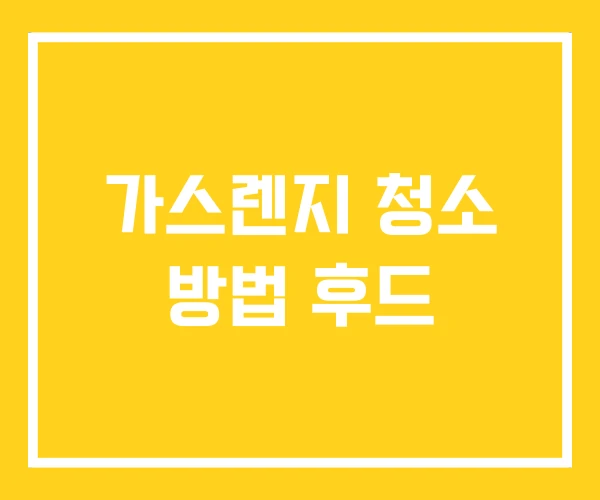 가스렌지 청소 방법 후드 가스렌지 청소 방법 후드