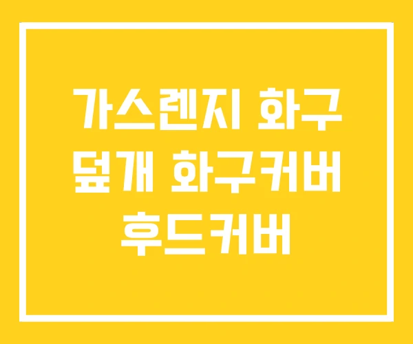 가스렌지 화구 덮개 화구커버 후드커버