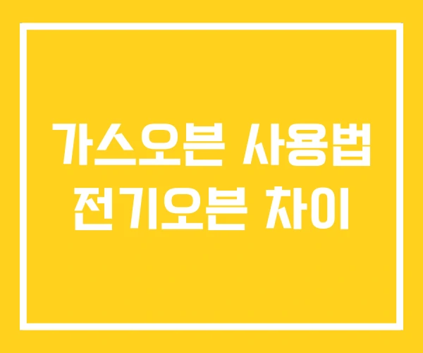 가스오븐 사용법 전기오븐 차이 가스오븐 사용법 전기오븐 차이
