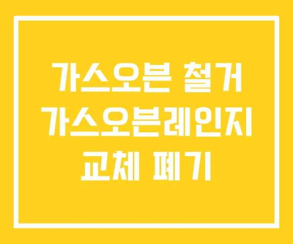 가스오븐 철거 가스오븐레인지 교체 폐기 가스오븐 철거 가스오븐레인지 교체 폐기