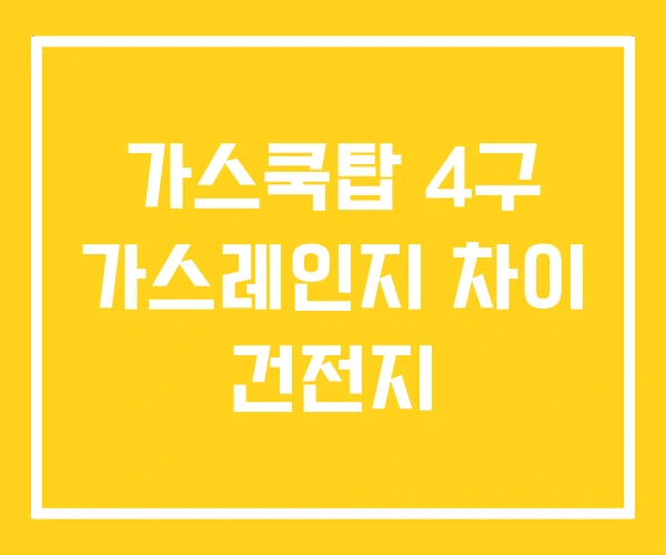 가스쿡탑 4구 가스레인지 차이 건전지 가스쿡탑 4구 가스레인지 차이 건전지
