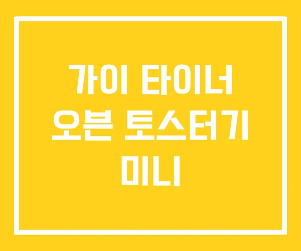 가이 타이너 오븐 토스터기 미니