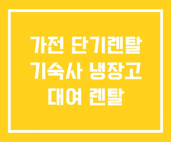 가전 단기렌탈 기숙사 냉장고 대여 렌탈