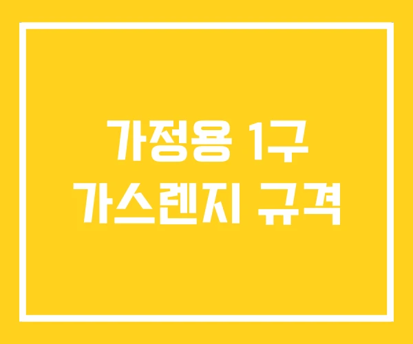 가정용 1구 가스렌지 규격 가정용 1구 가스렌지 규격
