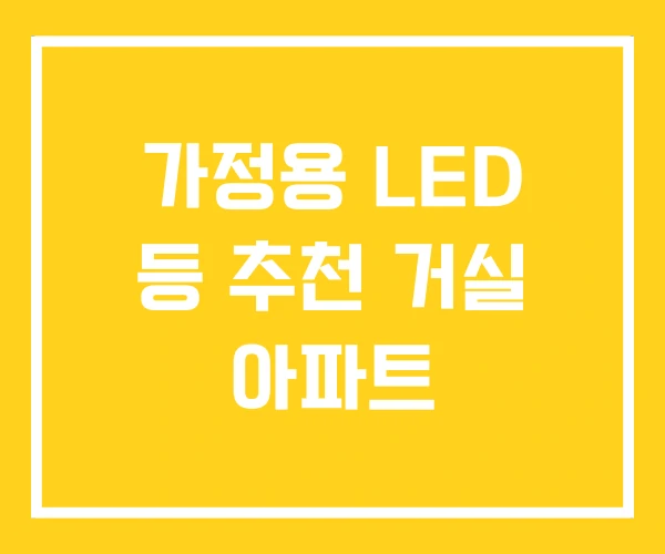 가정용 LED 등 추천 거실 아파트 가정용 LED 등 추천 거실 아파트