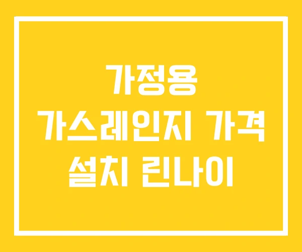 가정용 가스레인지 가격 설치 린나이 가정용 가스레인지 가격 설치 린나이