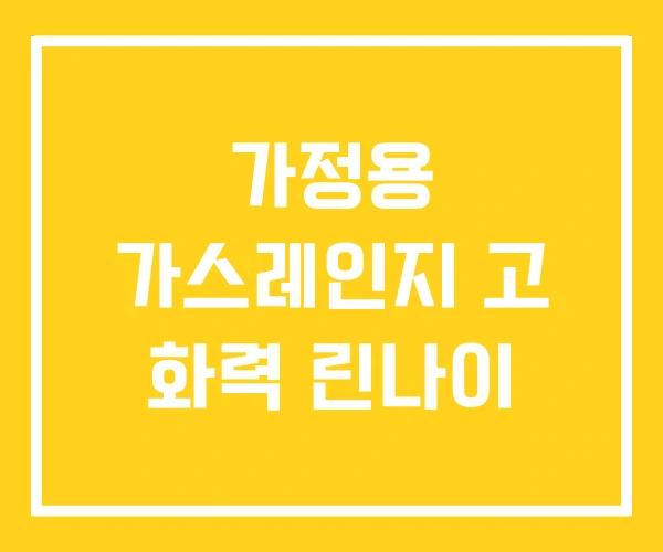 가정용 가스레인지 고 화력 린나이 가정용 가스레인지 고 화력 린나이