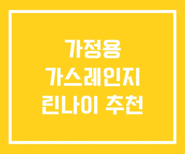 가정용 가스레인지 린나이 추천 가정용 가스레인지 린나이 추천